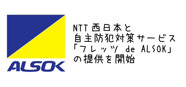 ALSOKがNTT西日本と防犯対策サービス「フレッツ de ALSOK」を提供開始