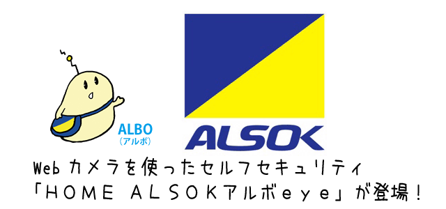 Webカメラを利用したセルフセキュリティ「HOME ALSOKアルボeye」が9月30日にサービス開始