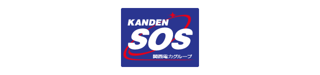 関電SOS